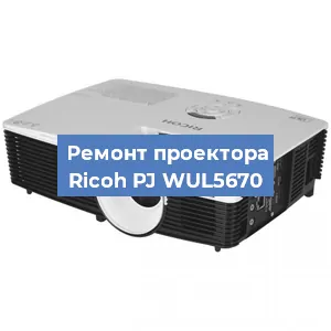 Замена линзы на проекторе Ricoh PJ WUL5670 в Белгороде